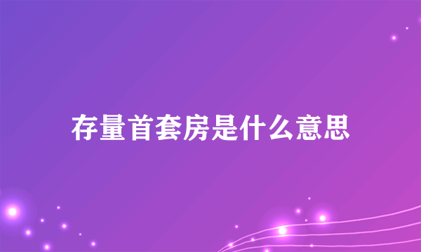 存量首套房是什么意思