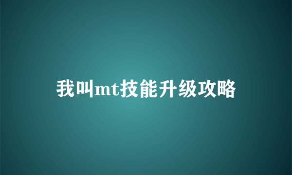 我叫mt技能升级攻略