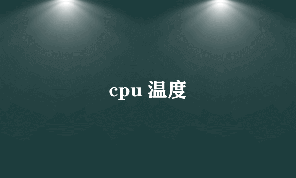 cpu 温度