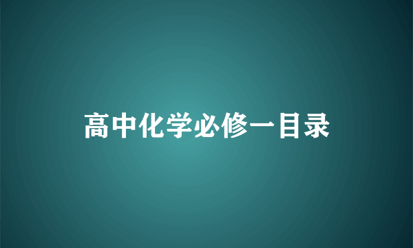 高中化学必修一目录