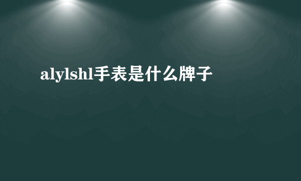 alylshl手表是什么牌子