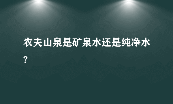 农夫山泉是矿泉水还是纯净水?