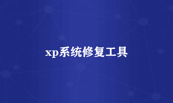 xp系统修复工具