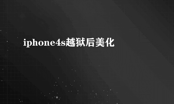 iphone4s越狱后美化