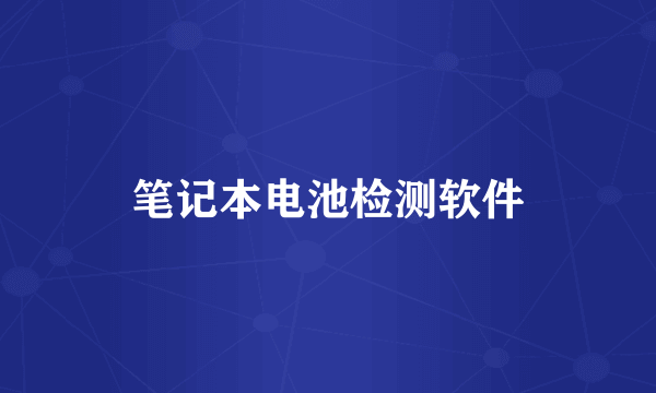 笔记本电池检测软件