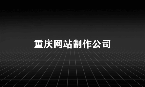 重庆网站制作公司