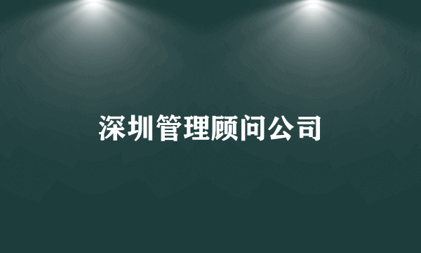 深圳管理顾问公司