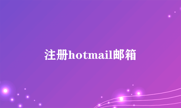 注册hotmail邮箱