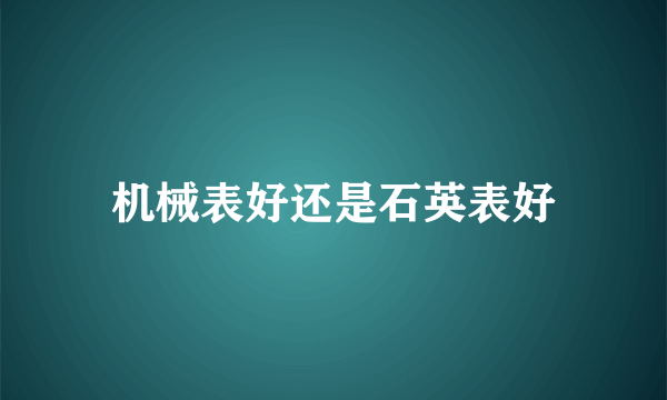 机械表好还是石英表好