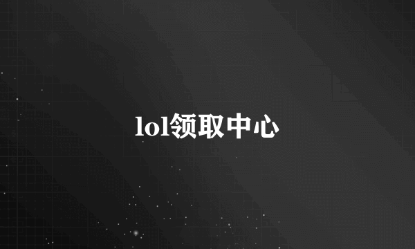 lol领取中心