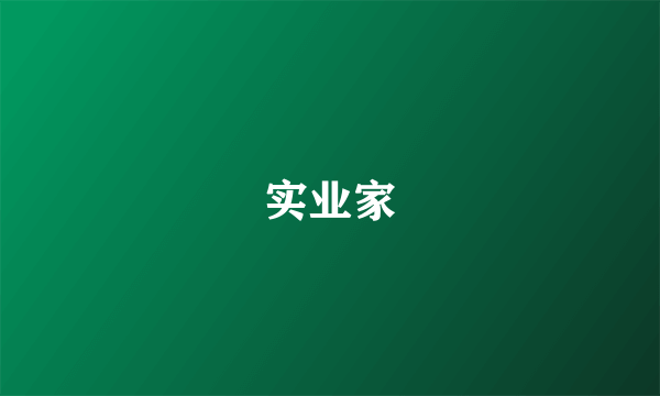 实业家