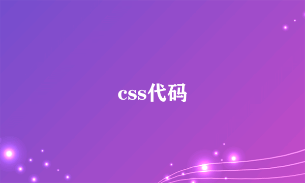 css代码