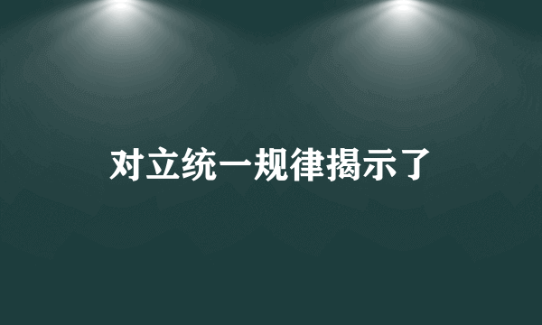 对立统一规律揭示了