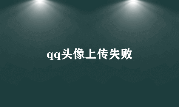 qq头像上传失败