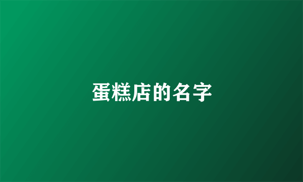 蛋糕店的名字