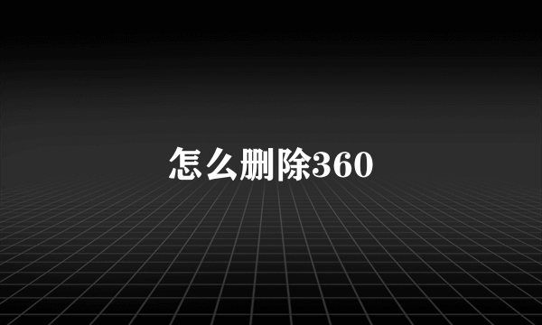 怎么删除360