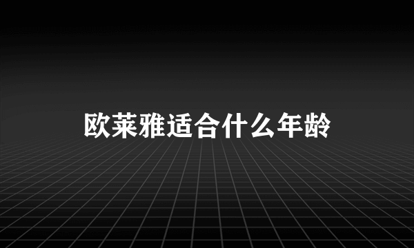 欧莱雅适合什么年龄