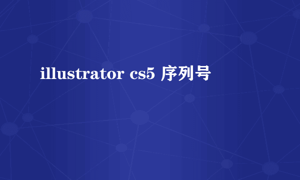 illustrator cs5 序列号