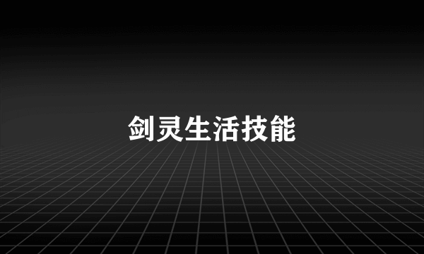 剑灵生活技能