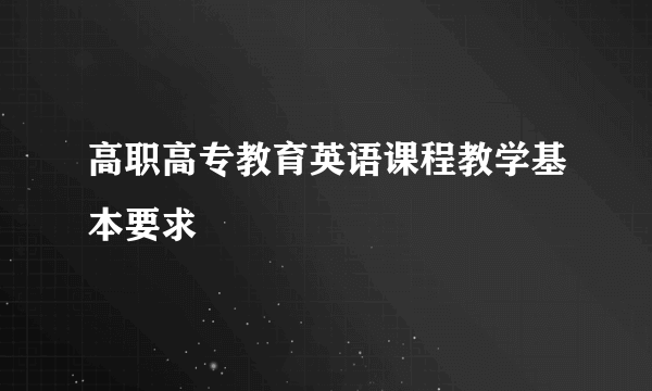 高职高专教育英语课程教学基本要求