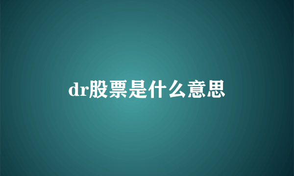 dr股票是什么意思