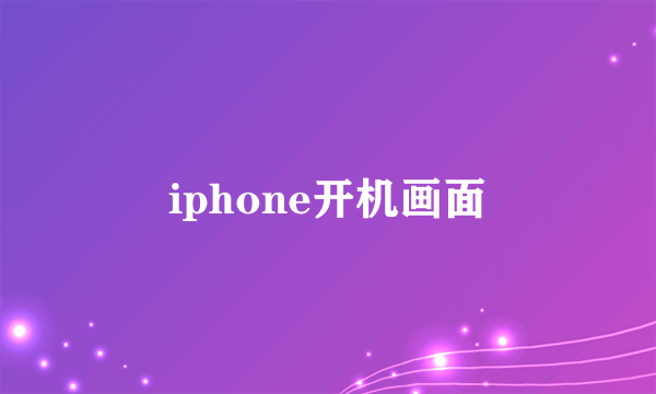 iphone开机画面