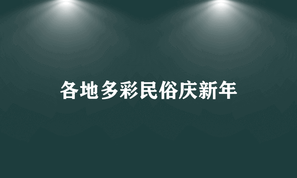 各地多彩民俗庆新年