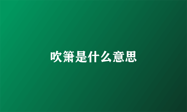 吹箫是什么意思