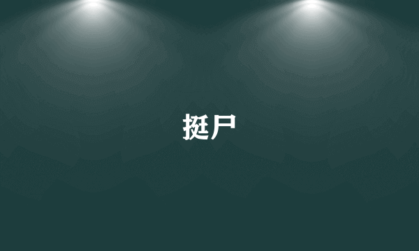 挺尸