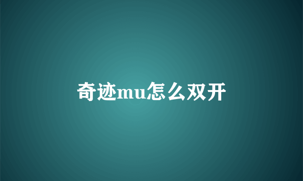 奇迹mu怎么双开