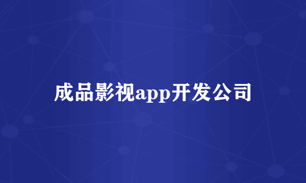 成品影视app开发公司