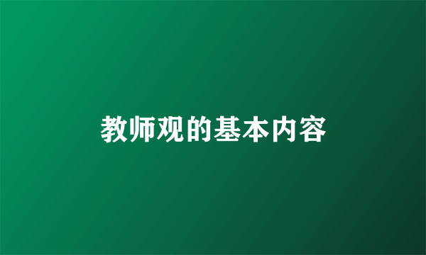 教师观的基本内容