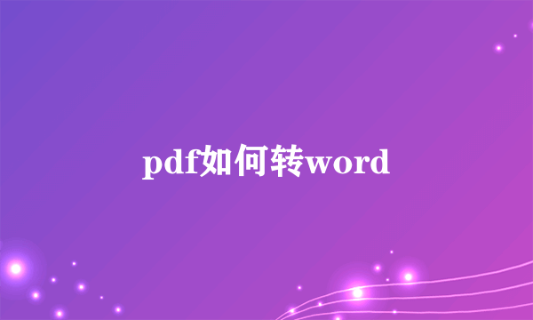 pdf如何转word