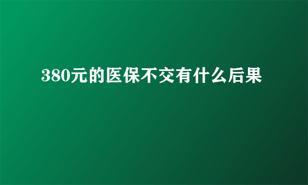 380元的医保不交有什么后果