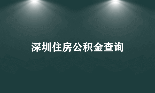 深圳住房公积金查询