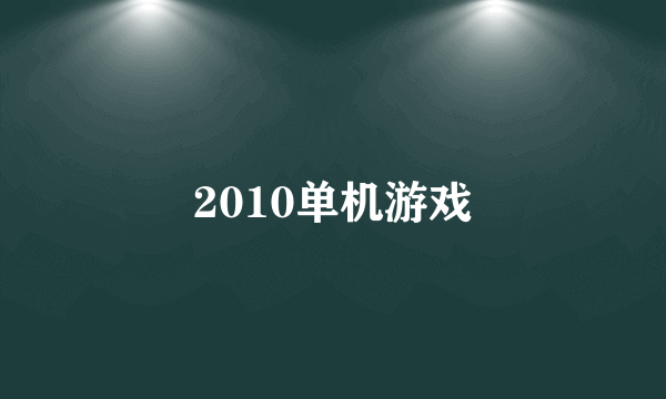 2010单机游戏