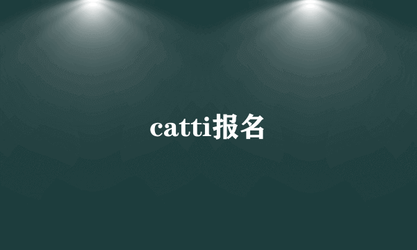 catti报名