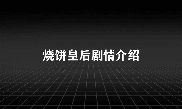 烧饼皇后剧情介绍