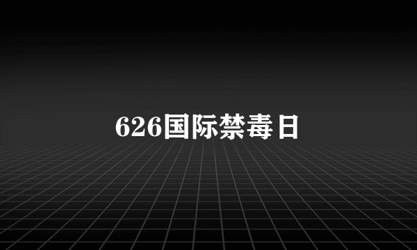 626国际禁毒日