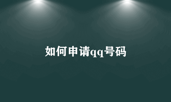 如何申请qq号码