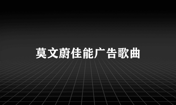 莫文蔚佳能广告歌曲