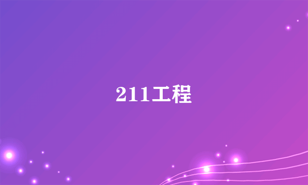 211工程