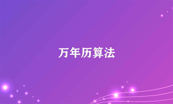 万年历算法