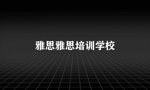 雅思雅思培训学校