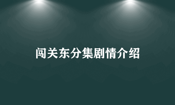 闯关东分集剧情介绍