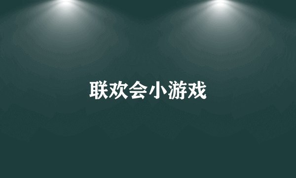 联欢会小游戏