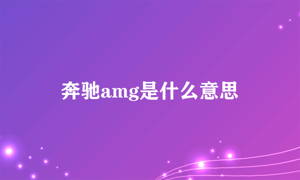 奔驰amg是什么意思