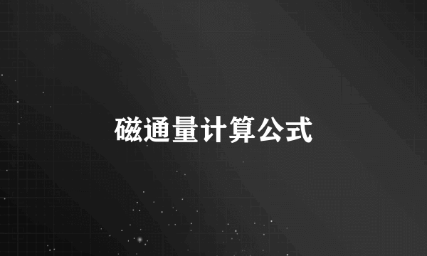 磁通量计算公式