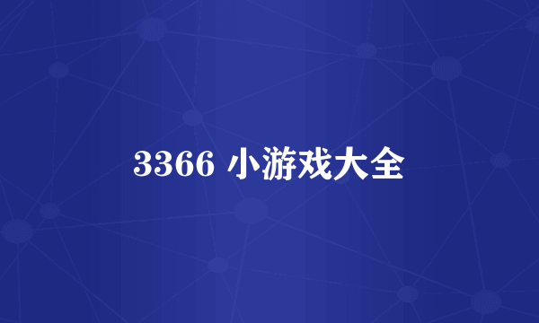 3366 小游戏大全