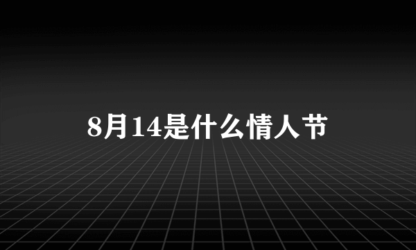 8月14是什么情人节